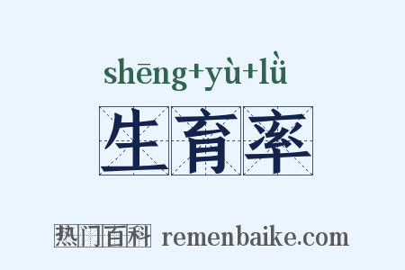 生育率是什么意思的图片
